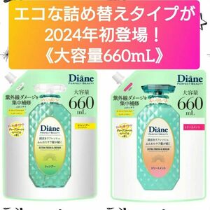 【大容量★つめかえセット(^^)♪】《販路限定品！！》ダイアン エクストラフレッシュ＆リペア シャンプー＆トリートメント 2024