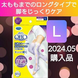 【2024.05購入品(^^)♪】《Ｌ》寝ながらメディキュット ロング（ラベンダー）着圧ソックス　日本製　太もも つま先なし