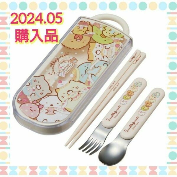 【2024.05購入品♪】スケーター 抗菌 スライド式 カトラリー トリオセット（箸＋スプーン＋フォーク）すみっコぐらし 日本製