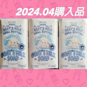 【３個セット(^^)♪】《2024.04購入品》ゴートミルクソープ 100g シアバター配合