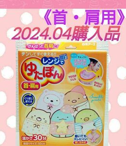 【2024年4月購入品(^^)♪】《首・肩用》白元アース　レンジでゆたぽん すみっコぐらしカバー付 1個 