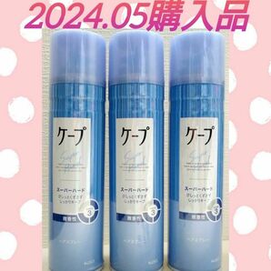 【３本セット(^^)♪】《2024.05購入品》ケープ スーパーハード ヘアスプレー 微香性 180g