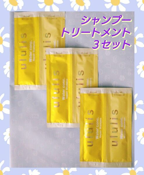 【お試し3セット(^^)♪】ウルリス ウォーターコンク リペア シャンプー&トリートメント(10ml+10g)サシェ