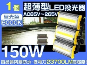 1円～LED投光器 150W 2019モデル 2400W相当 超薄型 23700LM EMC対応 3mコード付 6000K PSE取得看板 作業灯1年保証 1台「WJ-HWX-KS-LED」