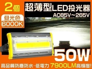 1円～LED投光器 50W 2台セット COBチップ 800W相当 PSE EMC対応 公園、庭、工事現場 IP67 3mコード付 1年保証「WJ-HWX-IS-LEDx2」