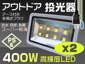 送料込 400W 4000W相当 40000lm LED投光器 3mコード EMC対応 作業灯 ワークライト アース付きの多用式プラグ 2個「WJ-XNP-SW-LEDx2」