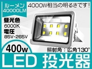 1円～LED 投光器 400W 4000W相当 40000LM 3mコード付 EMC対応 庭、ガーデン、ガレージ、工事現場 1年保証 1台「WJ-XNP-SW-LED」