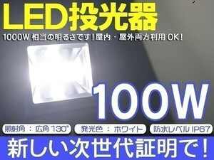 1円～1個 LED投光器 100W 1000W相当 昼光色 6000K 8500LM 3mコード付き EMC対応 PSE取得 長寿命 1年保証付き「WJ-XJP-SW-LED」