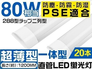 送料込 20本 一体型台座付 LED蛍光灯 40W 80W形 直管LED蛍光灯 昼光色 6000K 288チップ 120cm 工事不要 独自の5G保証「WJ-TKYT-Lx20」