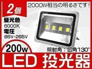 送料無料 200W LED投光器 2000w相当 17000LM 6000k フラッドライト EMC 作業灯 ワークライト 1年保証 PSEマーク 2個「WJ-XLP-SW-LEDx2」