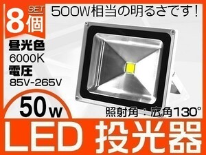 8個セット 50W LED投光器 500W相当 6000K 4300LM 3mコード付 EMC対応 駐車場灯 作業灯 ワークライト 1年保証 送料込「WJ-XIP-SW-LEDx8」