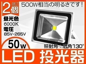 1円～2個セット 人気商品 50W LED投光器 500W相当 昼光色 6000K 4300LM EMC対応 3mコード付き PSE取得 PL保険 1年保証「WJ-XIP-SW-LEDx2」