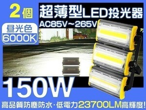 1円～LED投光器 150W 2400W相当 超薄型 23700LM EMC対応 3mコード付 6000K PSE ライト照明 作業灯1年保証 2台セット 「WJ-HWX-KS-LEDx2」