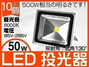 10個 50W LED投光器 500W相当 6000K 4300LM 3mコード付 EMC フラッドライト 作業灯 ワークライト 1年保証 送料込「WJ-XIP-SW-LEDx10」