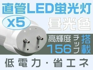 1円～5本 40W形 独自5G保証 2倍明るさ保証 直管LED蛍光灯 EMC対応 昼光色 6500k グロー式工事不要 PL 1198mm 156チップ「WJ-L-ZZKFTx5」