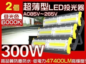 1円～LED 投光器 300W 4800W相当 COBチップ 3mコード付 EMC対応 47400LM PSE取得 IP67防水 昼光色 作業灯 1年保証 2台「WJ-HWX-MS-LEDx2」