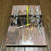 日本は何をしたか、しなかったか 戦後50年とキリスト教 阿部志郎・李仁夏・隅谷三喜男・武田清子・松川成夫 日本基督教団出版局_画像1