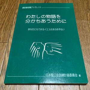 信徒使徒職ブックレット わたしの物語を分かちあうために 日本聖公会訓練計画委員会 あなたにもできるイエスさまのお手伝い キリスト教