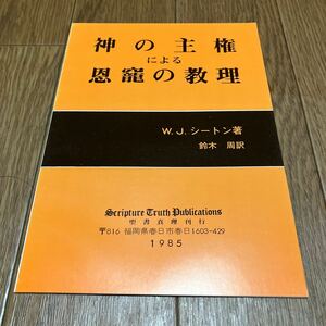 神の主権による恩寵の教理 カルヴィニズムの5特質 聖書真理刊行会 キリスト教 改革派 シートン/著 鈴木周/訳