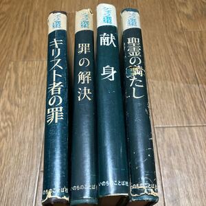 ケズィック選集 キリスト者の罪 罪の解決 聖霊の満たし 献身 いのちのことば社 キリスト教 ホーリネス きよめ メッセージ