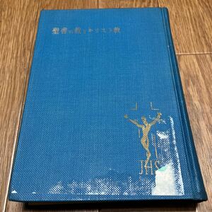 聖書の教とキリスト教 渋谷治/著 聲社 カトリック 初版