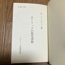 カトリックの祖先崇敬 M.クリスチャン/著 オリエンス宗教研究所 キリスト教 文庫サイズ_画像4