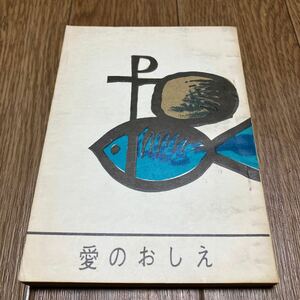 愛のおしえ カトリック教理の解説 小林有方/編 オリエンス宗教研究所 キリスト教 教義 神学 文庫サイズ