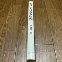 聖書における人物像 高柳俊一/編 リトン キリスト教 森一弘 並木浩一 雨宮慧 石川康輔 カトリック_画像2