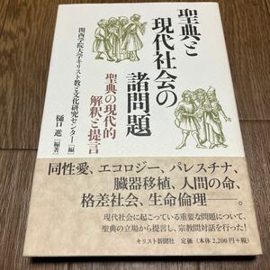 聖典と現代社会の諸問題　聖典の現代的解釈と提言 関西学院大学キリスト教と文化研究センター／編　樋口進／編著 キリスト新聞社