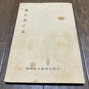 神の河には 関西聖会委員会 中島彰 宇崎竹三郎 小島伊助 バックストン 沢村五郎 長島幸雄 キリスト教 きよめ ホーリネス