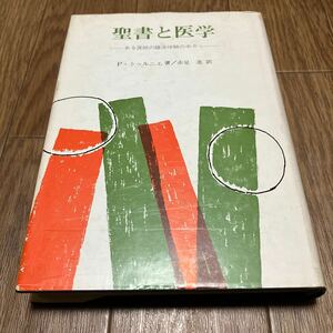 聖書と医学-ある医師の臨床体験の中から- P・トゥルニエ 赤星進 聖文舎 キリスト教 カウンセリング 精神医学