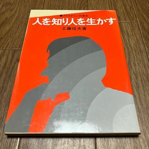 人を知り人を生かす 工藤信夫 いのちのことば社 クリスチャンの使命 キリスト教 精神科医 カウンセリング