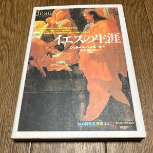 イエスの生涯 (「知の再発見」双書 44) ジェラール・ベシエール/著 田辺希久子/訳 創元社 キリスト教 小河陽/監修