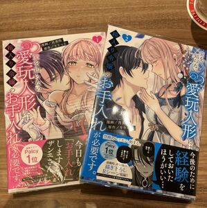 4月新刊★ 月美鳥『愛を知らない愛玩人形には箱入り令嬢のお手入れが必要です。』①〜②巻　 KCKコミック