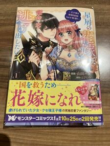 4月新刊★ 星屑の花嫁は運命の恋から逃げ出したい①巻　モンスターコミックス　山田パン 