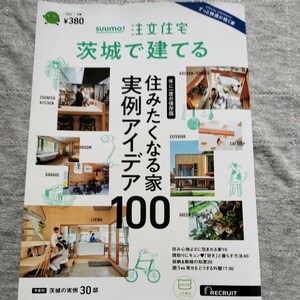 SUUMO　注文住宅　茨城で建てる　2024　冬春号