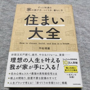 住まい大全　ずっと快適な家の選び方、つくり方、暮らし方　美品