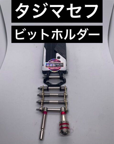 ニックス風 ニックス風 ビットホルダー インパクトホルダー タジマセフ