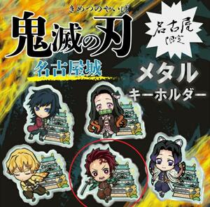 ◆鬼滅の刃 名古屋限定 名古屋城 メタルキーホルダー 竈門炭治郎 ご当地限定◆