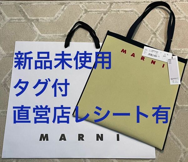 新品マルニMARNIフラットショッピングトートバッグ未使用タグ付きニットジャガードファブリックシリーズイタリアミラノ直営店保存袋有