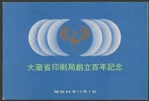 スーベニアカード　大蔵省印刷局創立100年記念　日本郵便切手百年記念　2種セット　_画像5