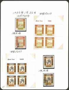 外国切手　リベリア　未使用　使用済み　1955年　スポーツ　未使用OH単片　田型ブロック　使用済み単片　各６種