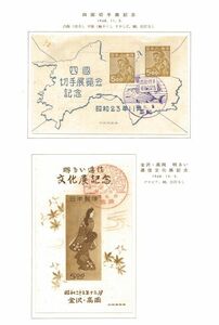  Japan stamp seat used cardboard attaching 2 pieces set Shikoku stamp exhibition memory Kanazawa * height hill bright . confidence culture memory 1948 year 