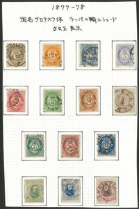 外国切手　ノルウェー　使用済み　1877-78年　ポストホルン王冠，オスカーⅡ（22-34）　5oシェード違い（24ｂ）含む11種