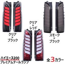 【フルLEDテールランプ】トヨタ ハイエース 200系 クリア×レッド 左右セット レジアスエース シーケンシャル テールライト_画像4