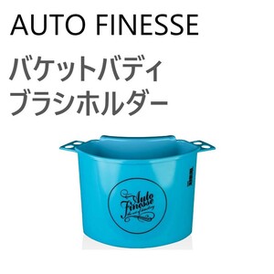 GW価格【国内発送】オートフィネス バケットバディ ブラシホルダー AUTO FINESSE