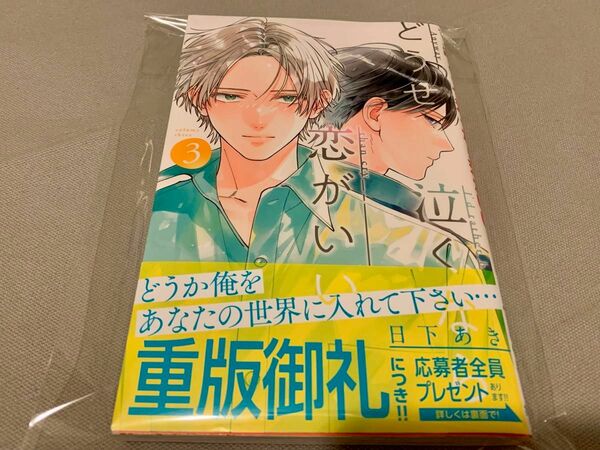 マーガレットコミック　『どうせ泣くなら恋がいい』　3巻　日下あき /著