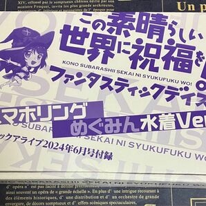 月刊コミックアライブ6月号付録　この素晴らしい世界に祝福を！