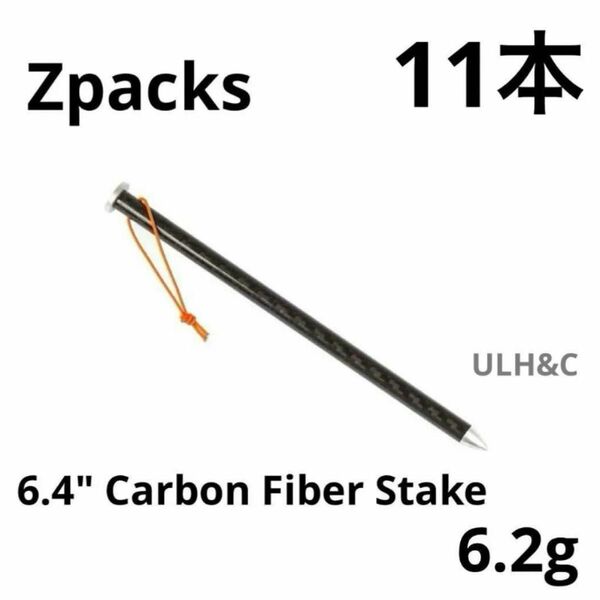 Zpacks Carbon Fiber カーボンファイバーステーク　ペグ　11本