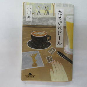 たそがれビール （幻冬舎文庫　お－３４－９） 小川糸／〔著〕